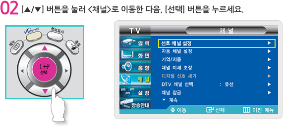 위, 아래 버튼을 눌러 <채널>로 이동한 다음, [선택] 버튼을 누르세요.