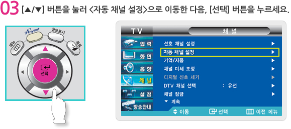 위,아래 버튼을 눌러 <자동 채널 설정> 으로 이동한 다음, [선택] 버튼을 누르세요.