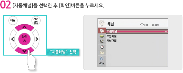 [자동채널]을 선택한 후 [확인]버튼을 누르세요