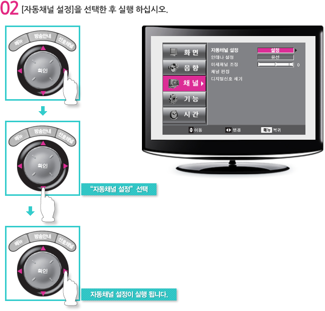 [자동채널 설정]을 선택한 후 실행하십시오.