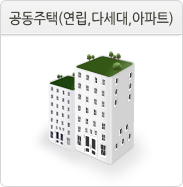 공동주택(아파트, 연립, 다세대)