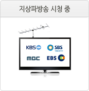 지상파방송 시청 중