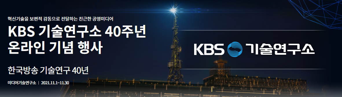 KBS 기술연구소 40주년 온라인 기념 행사