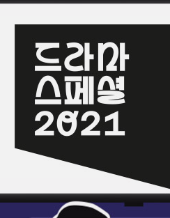 드라마 스페셜 2021