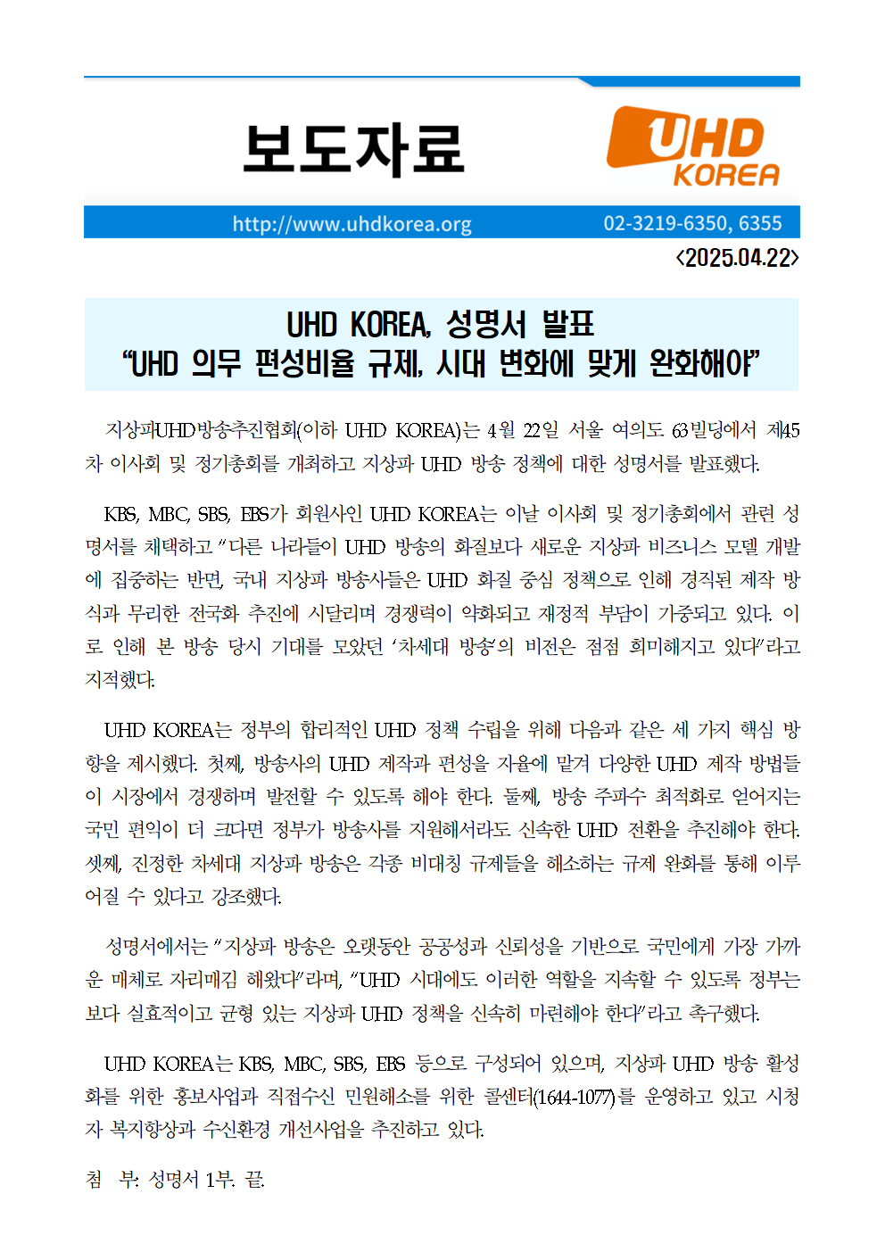 [20250422] UHD KOREA 이사회 정기총회 보도자료(최종)-홈페이지001
