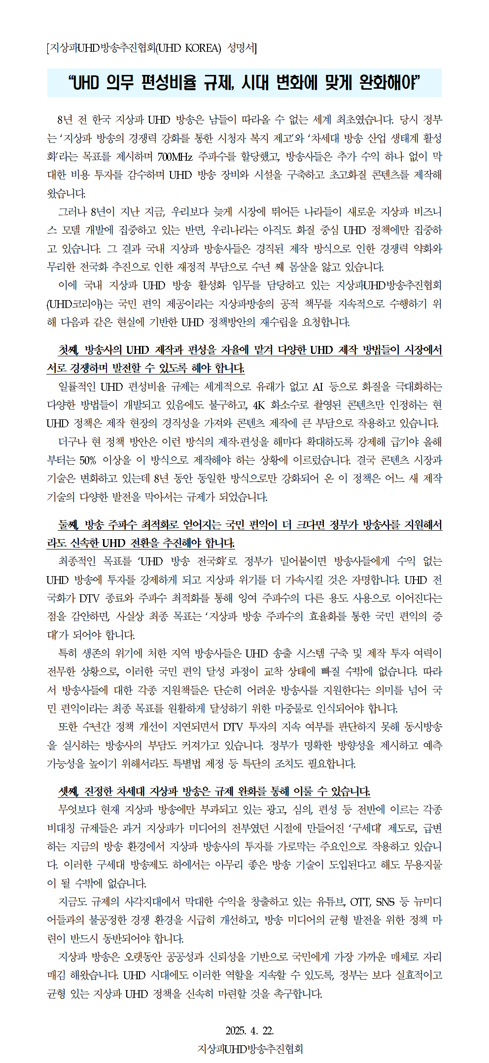 [20250422] UHD KOREA 이사회 정기총회 보도자료(최종)-홈페이지002