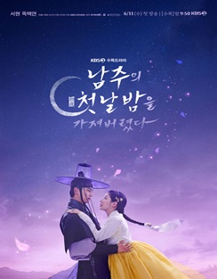 KBS 남주의 첫날밤을 가져버렸다