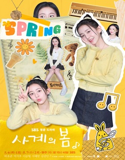 SBS 사계의 봄