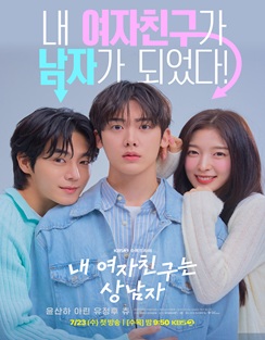 KBS 내 여자친구는 상남자
