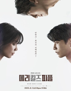 MBC 메리 킬즈 피플