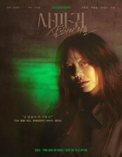 SBS 사마귀