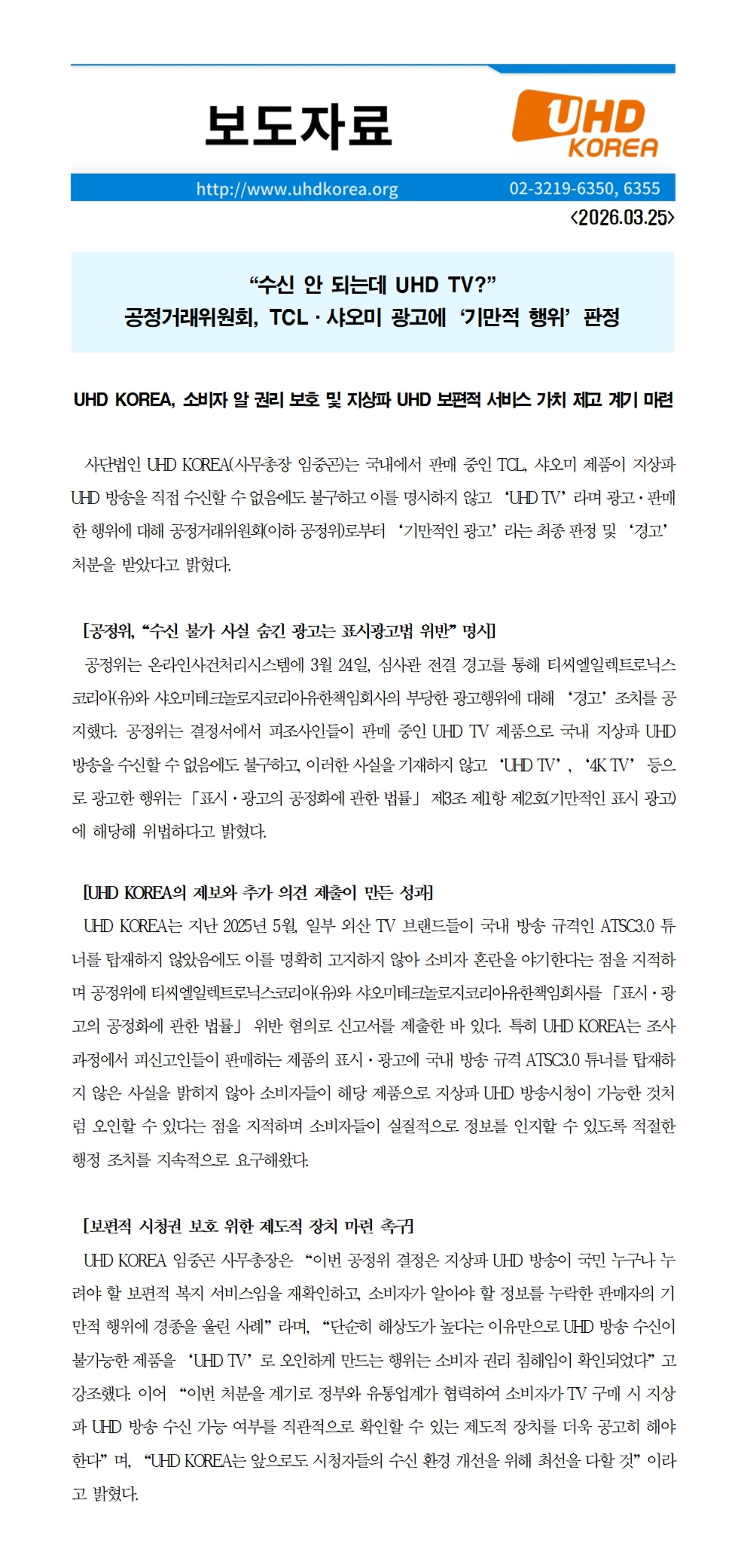 [20260325] 공정위 결과 보도자료_UHD KOREA 배포용(최종)