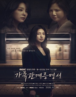 MBC 가족관계증명서