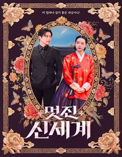 SBS 멋진 신세계