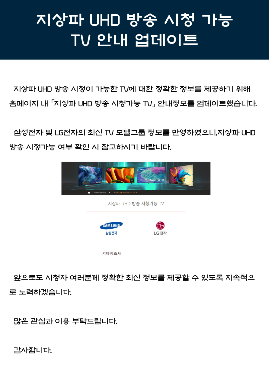 [20260811] 첨부3 지상파 UHD 방송 시청 가능 TV 안내 업데이트(홈페이지 공지사항)