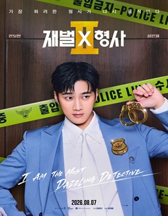 SBS 재벌X형사 2