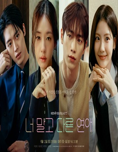 KBS 너 말고 다른 연애